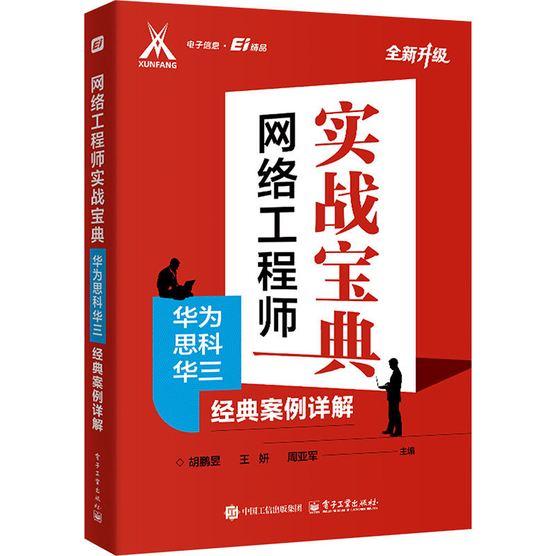 网络工程师实战宝典：华为思科华三经典案例详解 正版书籍 新华书店旗舰店文轩官网 电子工业出版社