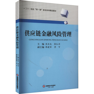 新华文轩 正版 西南财经大学出版 供应链金融风险管理 新华书店旗舰店文轩官网 社 书籍