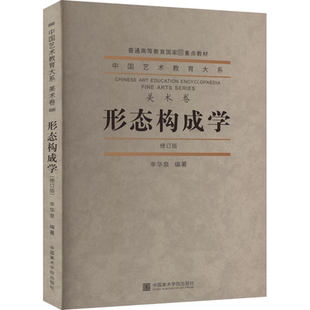【新华文轩】形态构成学 修订版 正版书籍 新华书店旗舰店文轩官网 中国美术学院出版社