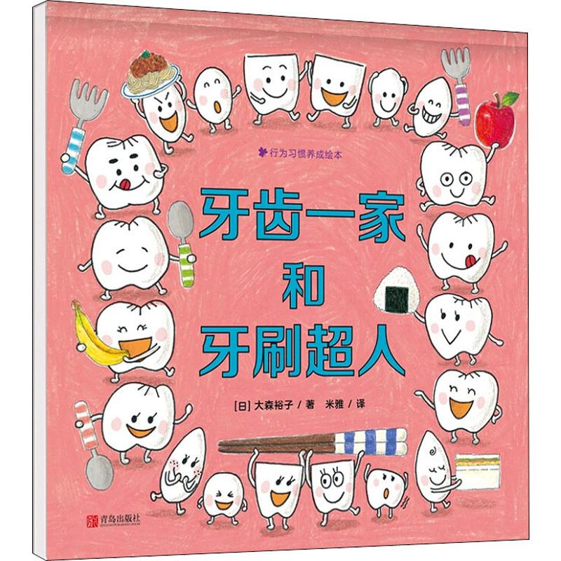 牙齿一家和牙刷超人 (日)大森裕子 正版书籍 新华书店旗舰店文轩官网 青岛出版社