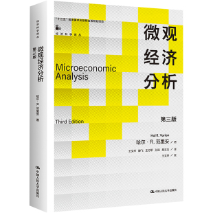 微观经济分析 第3版 (美)哈尔·R.范里安 中国人民大学出版社 正版书籍 新华书店旗舰店文轩官网