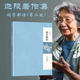 适合现代人理解 词学理论新框架古诗词书籍 迦陵著作集 词学新诠 词学宗师对传统词学进行了科学逻辑归纳 叶嘉莹 新华书店正版