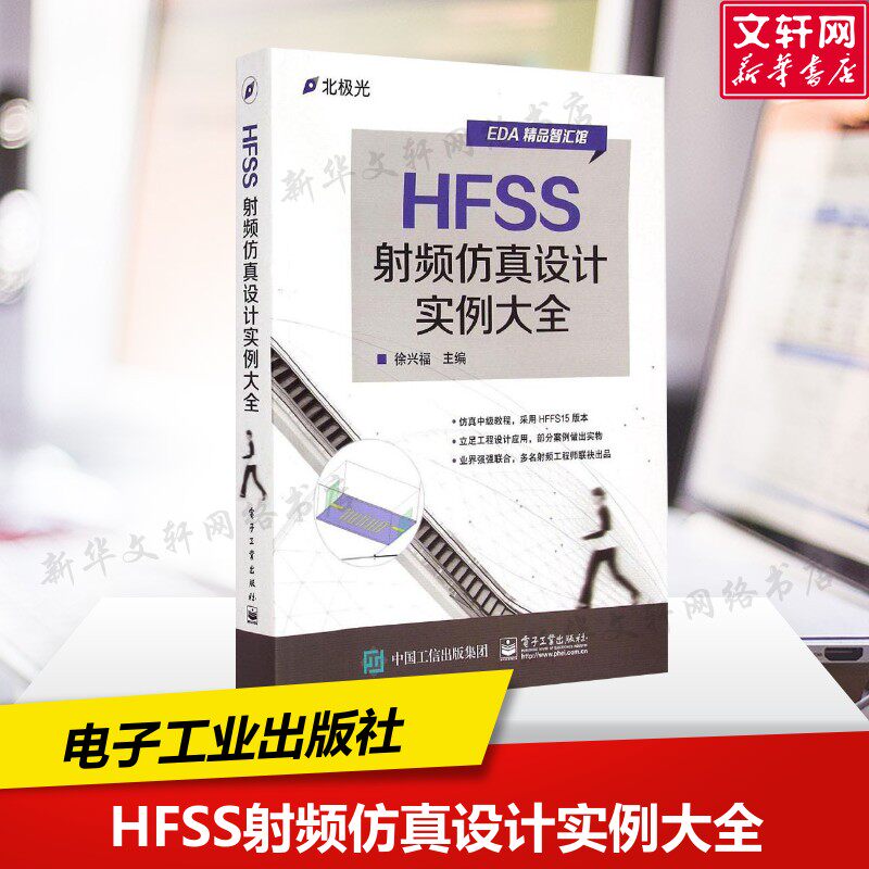 HFSS射频仿真设计实例大全 徐兴福 正版书籍 新华书店旗舰店文轩官网 电子工业出版社