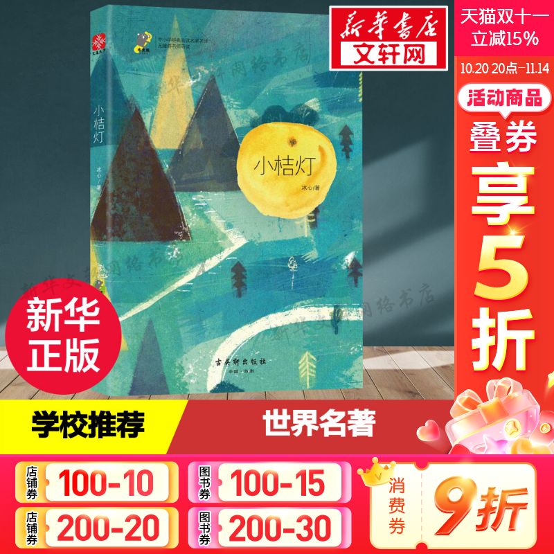 小桔灯冰心正版 三年级课外书读物阅读经典名著儿童文学班主任推荐小学生阅读丛书6-12岁童话故事书籍作品集少儿名家经典文选散文
