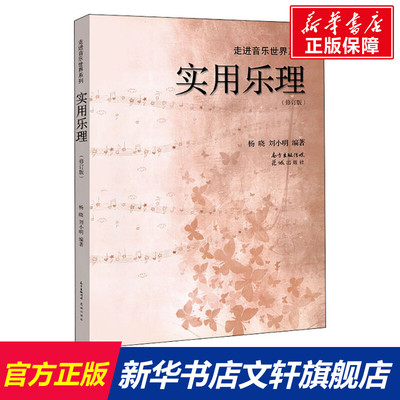 实用乐理刘小明杨晓音乐理论教程基本认识五线谱知识基础教材入门视唱练耳识谱图专业书籍初学入门专题训练教材自学