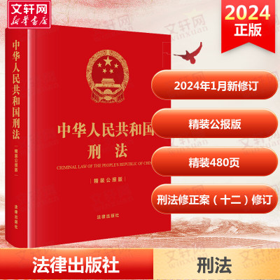 【新华文轩】中华人民共和国刑法 精装公报版 法律出版社 正版书籍 新华书店旗舰店文轩官网