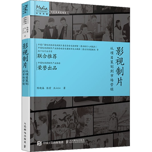 【新华文轩】影视制片 从项目策划到市场营销 陈晓春,张宏,王沁沁 正版书籍 新华书店旗舰店文轩官网 人民邮电出版社