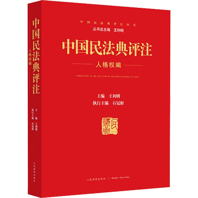 【新华文轩】中国民法典评注 人格权编 人民法院出版社 正版书籍 新华书店旗舰店文轩官网