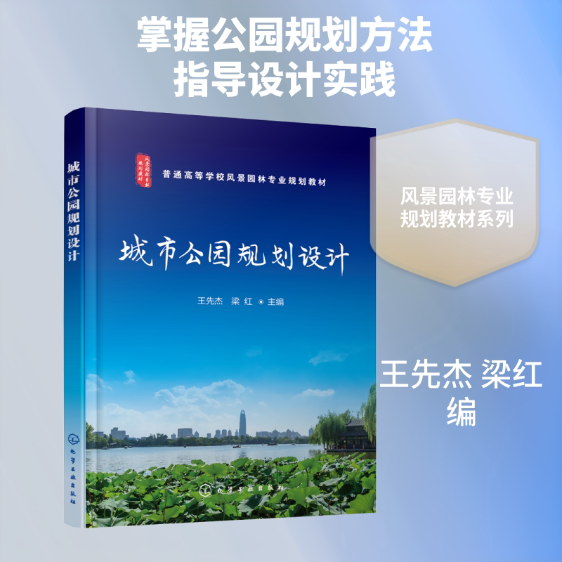 【新华文轩】城市公园规划设计 正版书籍 新华书店旗舰店文轩官网 化学工业出版社