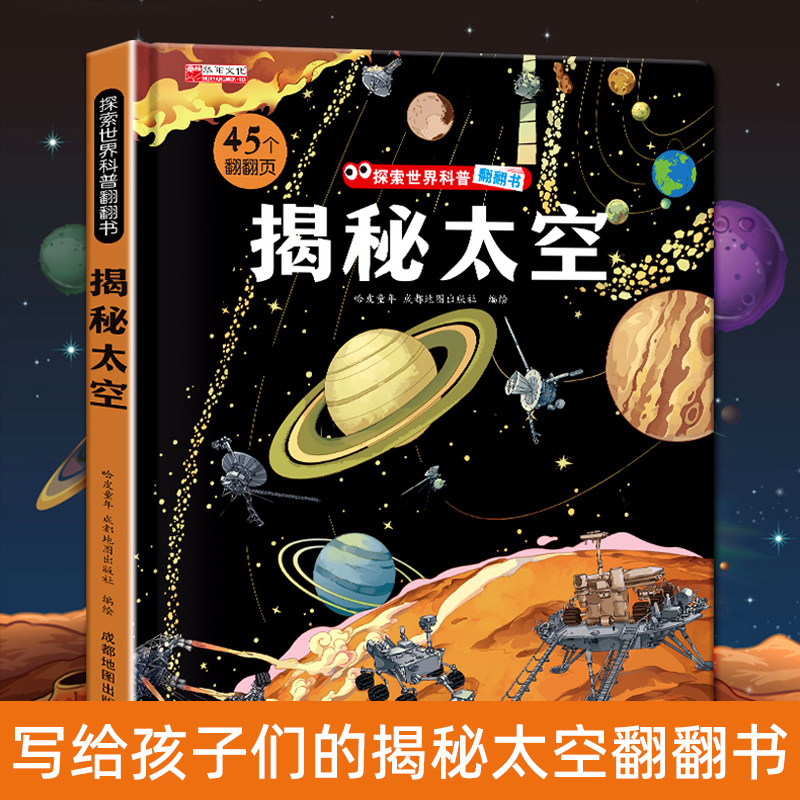 揭秘系列太空立体翻翻书立体书