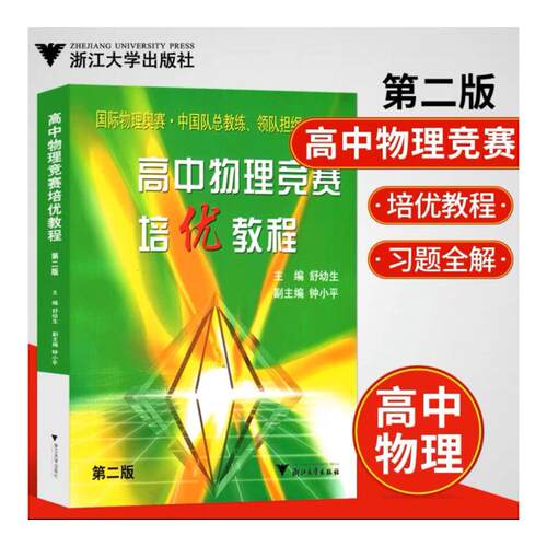 高中物理竞赛培优教程第2版舒幼生 高中教材教辅高中全国通用物理学 高一高二高三高中理科物理竞赛书浙江大学出版社