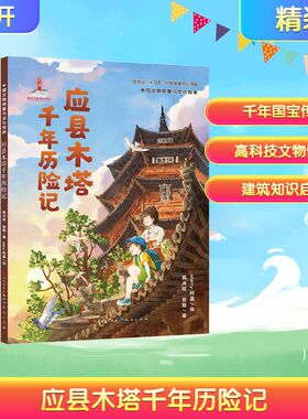 【新华文轩】应县木塔千年历险记 蒋肖斌,安程 著;Starry阿星 绘 正版书籍 新华书店旗舰店文轩官网 天天出版社