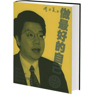 做最好的自己 谷歌公司原中国区总裁李开复的书 成功的选择在于自己 给年轻人的成功指南 人民出版社 新华正版图书籍畅销书排行榜
