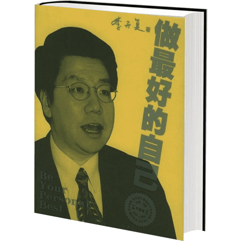做最好的自己 谷歌公司原中国区总裁李开复的书 成功的选择在于自己 给年轻人的成功指南 人民出版社  新华正版图书籍畅销书排行榜