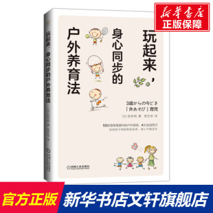 新华书店旗舰店文轩官网 社 身心同步 前桥明 正版 日 玩起来 户外养育法 机械工业出版 书籍 新华文轩
