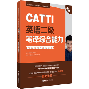 CATTI英语二级笔译综合能力 考试指南+强化训练 辅导教材历年真题语法阅读全国翻译专业水平资格考试 可搭武峰十二天韩刚