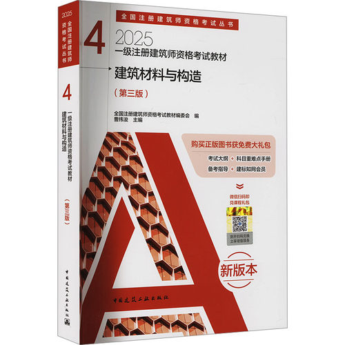 【新华文轩】一级注册建筑师资格考试教材 4 建筑材料与构造(第三版) 新版本 2025 正版书籍 新华书店旗舰店文轩官网