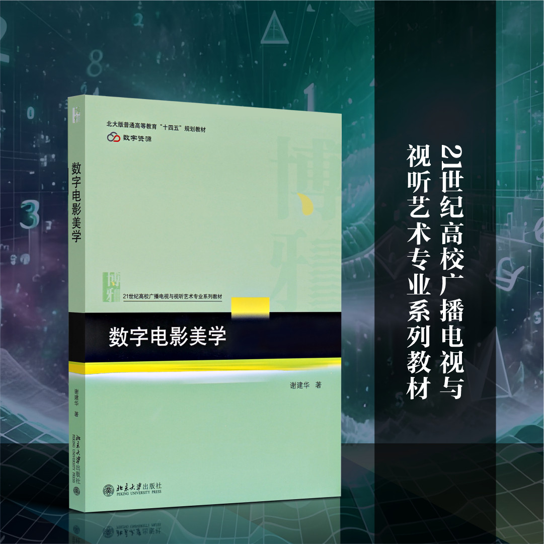 【新华文轩】数字电影美学 谢建华 广播电视  数字网络技术 案例资源 电影艺术爱好者  新华书店旗舰店文轩官网 北京大学出版社