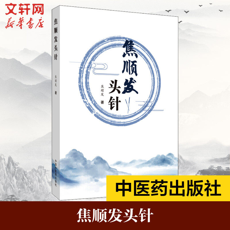 焦顺发头针正版原著原文 概述神经系统基本知识头针刺激区针刺术临床经验疗效书中国中医药出版社 中医针灸学自学入门之头针法学习