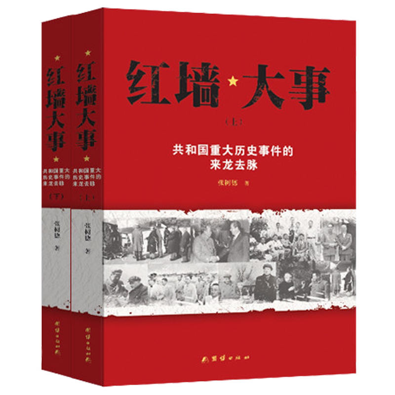 红墙大事 张树德 著 共和国重大历史事件的来龙去脉 历史书籍 畅销书 中国通史 中国历史类书 中国近代史古代史 新华书店官网正版