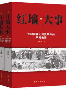 红墙大事 张树德 著 共和国重大历史事件的来龙去脉 历史书籍 畅销书 中国通史 中国历史类书 中国近代史古代史 新华书店官网正版