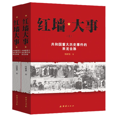 红墙大事 张树德 著 共和国重大历史事件的来龙去脉 历史书籍 畅销书 中国通史 中国历史类书 中国近代史古代史 新华书店官网正版