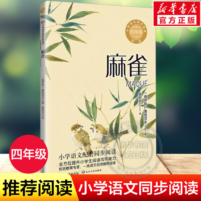麻雀 (俄罗斯)屠格涅夫4四年级上册学期小学语文同步阅读书教材课文作家作品儿童文学小学生必课外阅读书籍寒暑假推荐书目读物正版