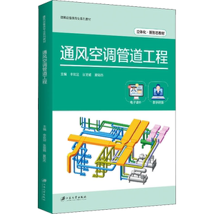 【官方正版】通风空调管道工程江苏大学出版社申欢迎,张丽娟,夏如杰 编大学教材9787568414555教材练习题集历年真题辅导新华书店旗