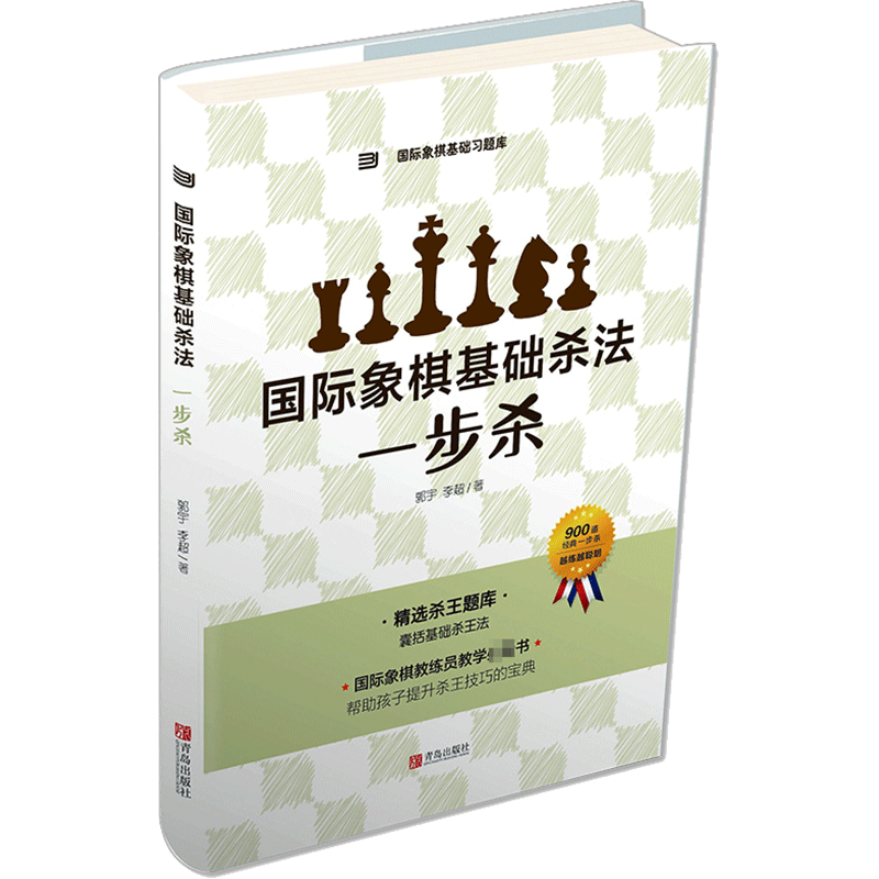 国际象棋基础习题库 国际象棋基础杀法 一步杀 由浅入深国际象棋棋谱 儿童国际象棋入门教程 少儿象棋书籍教材 国际象棋书籍教材