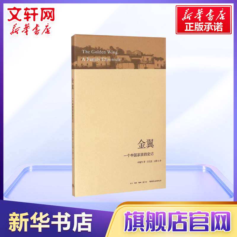 金翼 一个中国家族的史记 林耀华 社会调查社会人类学学术专著 社会