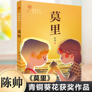 莫里 陈帅 青铜葵花获奖作品儿童小说6-12周岁小学生三四五六年级必课外阅读书目经典文学故事书目老师推荐新华书店正版书籍