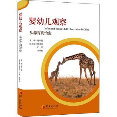 【新华文轩】婴幼儿观察 从养育到治愈 主编：施以德副主编：杨希洁、巴彤、李斌彬 正版书籍 新华书店旗舰店文轩官网