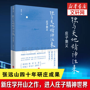 天地出版 张远山 社 正版 新华书店旗舰店文轩官网 独与天地精神往来 书籍 庄子奥义