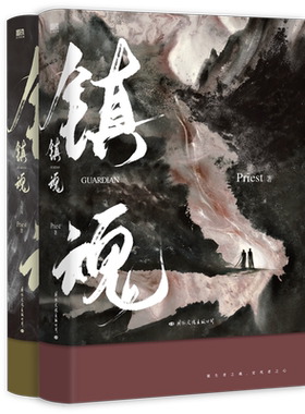 文轩Priest磨铁镇魂实体书正版