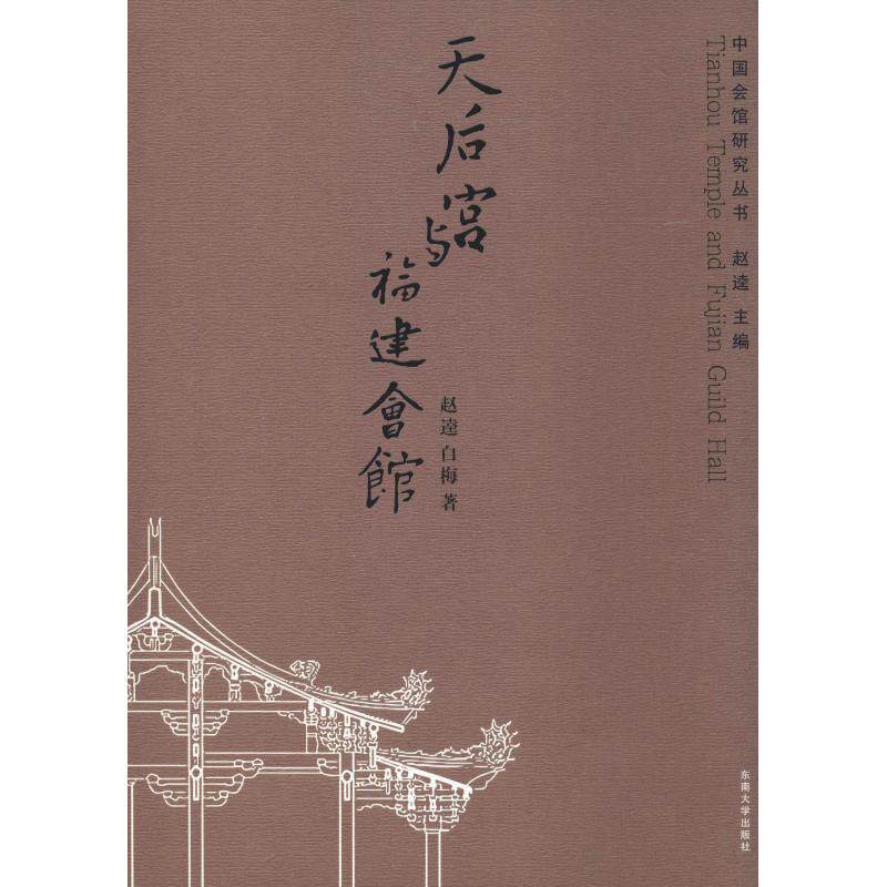 天后宫与福建会馆 赵逵,白梅 正版书籍 新华书店旗舰店文轩官网 东南大学出版社