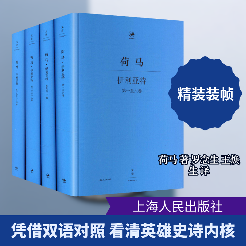 【新华文轩】荷马-伊利亚特:希腊语、汉语对照(最新修订典藏版)全四册 (古希腊)荷马(Homer) 著