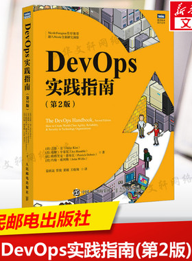 【新华文轩】DevOps实践指南(第2版) (美)吉恩·金 等 著 茹炳晟 等 译 软硬件技术本书适合所有互联网企业和传统企业从业者阅读软