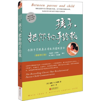 【新华文轩】孩子,把你的手给我 家庭正面管教 好妈妈胜过好老师 你就是孩子zui好的玩具如何说孩子才能听父母的语言教育孩子书籍