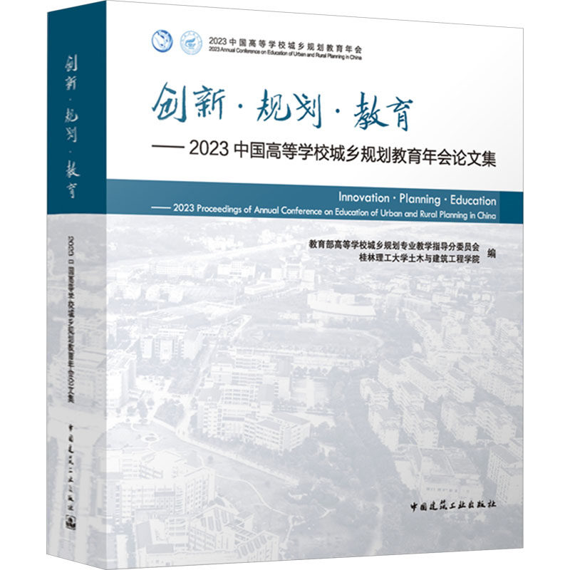 【新华文轩】创新·规划·教育——2023中国高等学校城乡规划教育年会论文集 正版书籍 新华书店旗舰店文轩官网