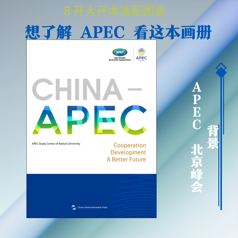 中国-APEC 合作 发展 共创未来 南开大学APEC研究中心 五洲传播出版社 正版书籍 新华书店旗舰店文轩官网