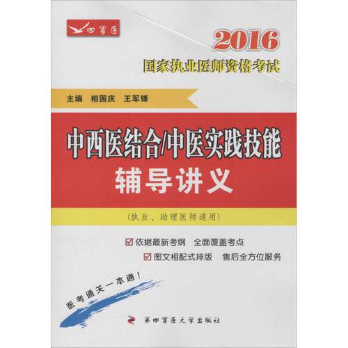中西医结合/中医实践技能辅导讲义 相国庆,王军锋 主编 正版书籍 新华书店旗舰店文轩官网 第四军医大学出版社