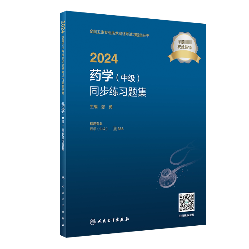 药学中级同步练习题集人卫版