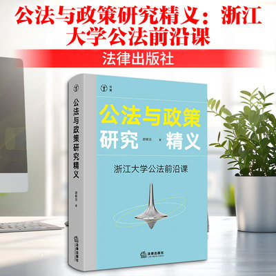公法与政策研究精义：浙江大学公法前沿课 胡敏洁 著 法律出版社 正版书籍 新华书店旗舰店文轩官网