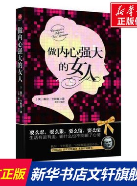 【新华文轩】做内心强大的女人 (美)戴尔·卡耐基(Carnegie D.) 著;王辉 译 古吴轩出版社 正版书籍 新华书店旗舰店文轩官网