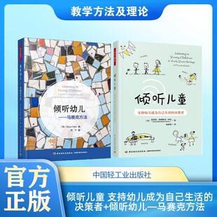 【新华文轩】(2册)倾听儿童 支持幼儿成为自己生活的决策者+倾听幼儿——马赛克方法 (英)索尼娅·梅因斯通-科顿