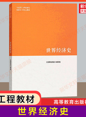 【官方正版】世界经济史 高等教育出版社 马克思主义理论研究和建设工程重点教材 高教考研教材 马工程教材 高德步/王珏