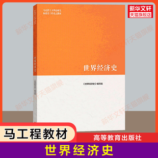 【官方正版】世界经济史 高等教育出版社 马克思主义理论研究和建设工程重点教材 高教考研教材 马工程教材 高德步/王珏