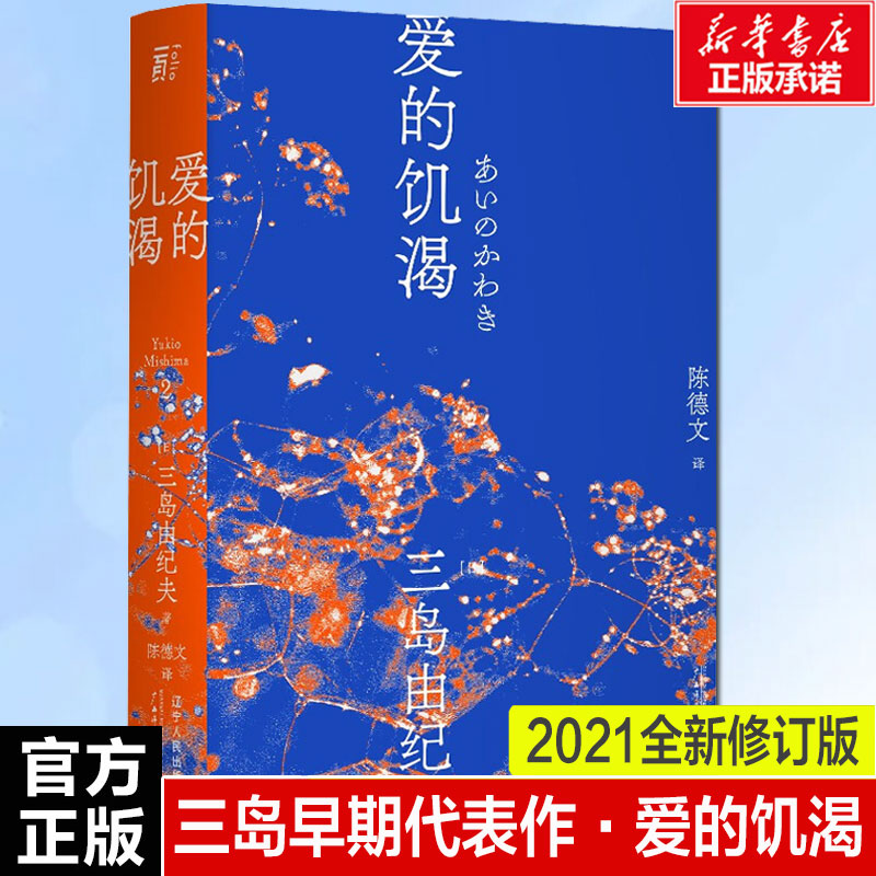 爱的饥渴(日)三岛由纪夫正版书籍小说畅销书新华书店旗舰店文轩官网辽宁人民出版社-封面