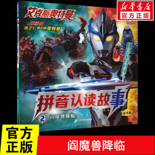 艾克斯奥特曼剧场版拼音认读故事