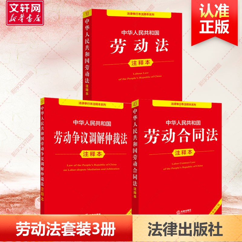 劳动法3本注释本 法律出版社 法律出版社 正版书籍 新华书店旗舰店文轩官网 - 实物图